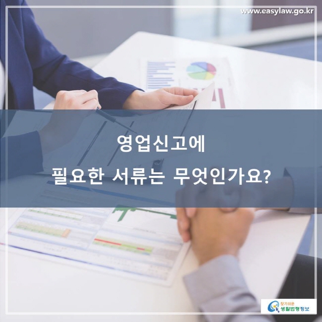 영업신고에 필요한 서류는 무엇인가요?